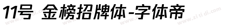 11号 金榜招牌体字体转换